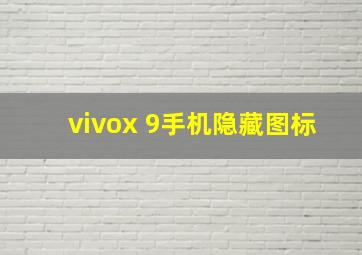 vivox 9手机隐藏图标